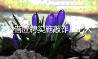 假借应聘实施敲诈，七人被判刑