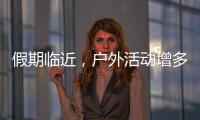 假期临近，户外活动增多
�！珠海应急志愿服务保障措施推新
