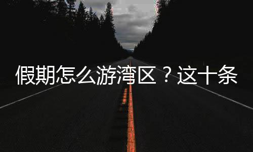 感受活力广东滨海旅游魅力