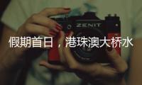 假期首日
，港珠澳大桥水域旅客流量同比增长8.2%