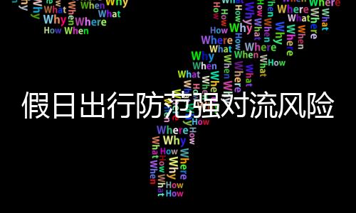 雨时中北部市县能见度偏低