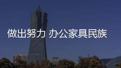 奉为信条的做出走上品质