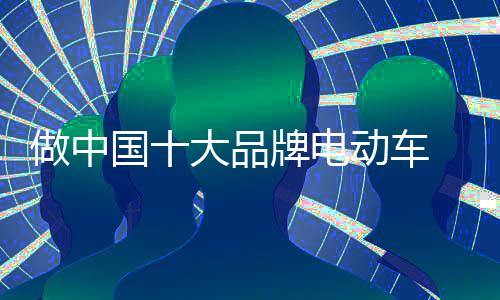 电动车企业要创新生产工艺