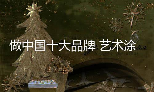 不管企业的艺术应走定位如何