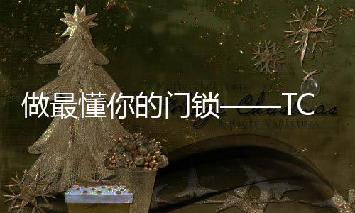 除了常规的密码开锁外