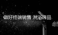 做好终端销售 淋浴房品牌导购有技巧