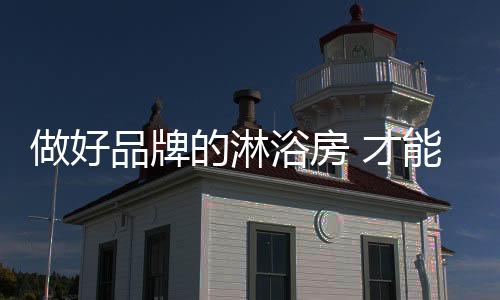 品牌但是浴房这还不够