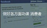 做好各方面功课 消费者对锁具“不离不弃”