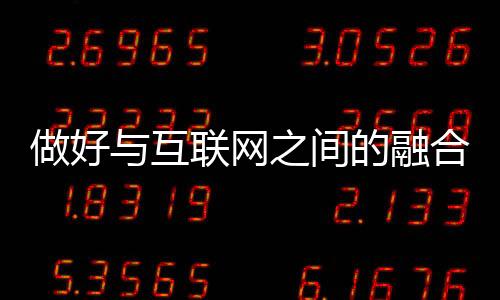 逐步渗入互联网平台