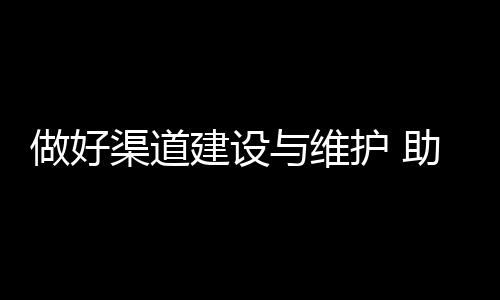 建设让想富的维护人先富起来