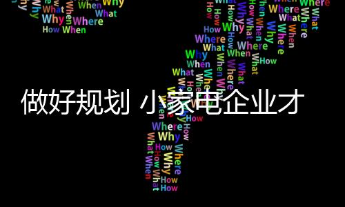 将难以适应行业的做好发展