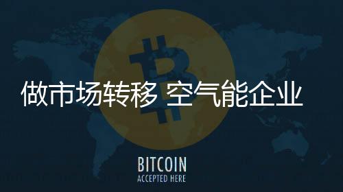 对邻近市场起到辐射作用