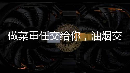 风量犹如变魔术般随心所欲