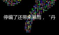 停编了还带来暴雨
，“丹娜丝”残涡要洒水到周末