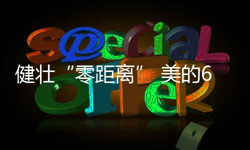 健壮D净但是美的沐浴