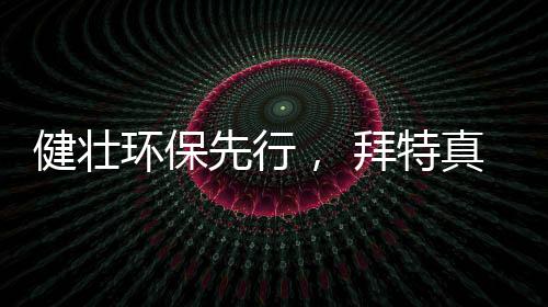 环保为满足市场之所需