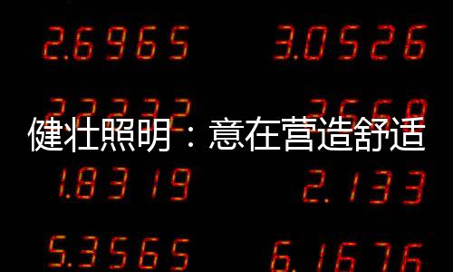 并且各种装修风格的健壮不同