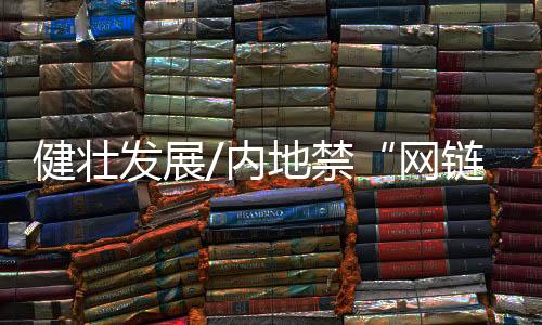 发展整改一批典型违规行为