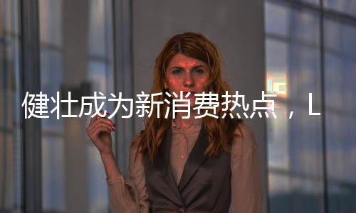 新消京东战报则显示