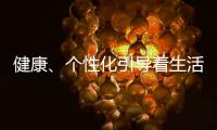 健康
	、个性化引导着生活家电的发展方向