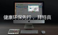健康环保先行， 拜特真石漆势必引领市场潮流