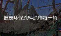 健康环保涂料涂刷每一角落
，让您安心健康宅在家中!