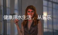 健康用水生活， 从普乐美不锈钢水龙头开始