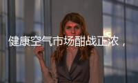 健康空气市场酣战正浓，日立有望重塑未来空气新格局