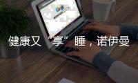 健康又“享”睡，诺伊曼床垫关注你的脊椎健康