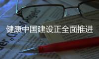 健康中国建设正全面推进 中国距离保健食品强国有多远	？