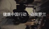 健康中国行动：德奥罗兰全铝家居与你携手参与
