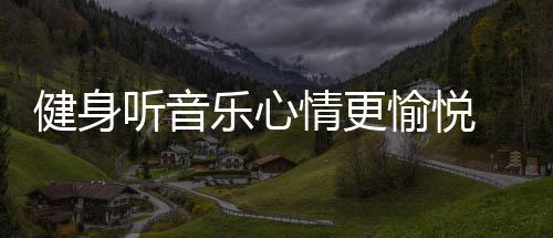 听音提升英国科学家发现