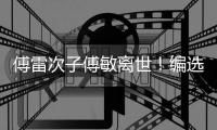 傅雷次子傅敏离世！编选《傅雷家书》风行四十年
