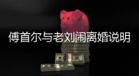 傅首尔与老刘闹离婚说明了什么�？“全职丈夫”难以得到尊重