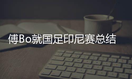 亚洲杯出线形势变得严峻