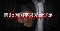 傅Bo因国字号无缘辽足主帅一职 李树斌更符合标准