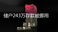 储户243万存款被挪用要不回
�？南京邮政：案件复杂正在重审