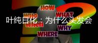 叶纯日化：为什么头发会一边出油一边毛躁?