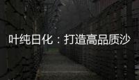 叶纯日化：打造高品质沙龙级的美容美发用品