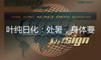 叶纯日化：处暑，身体要润养