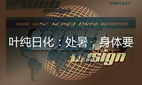 身体不做无意义的叶纯色彩