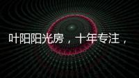 叶阳阳光房，十年专注，十年创新。