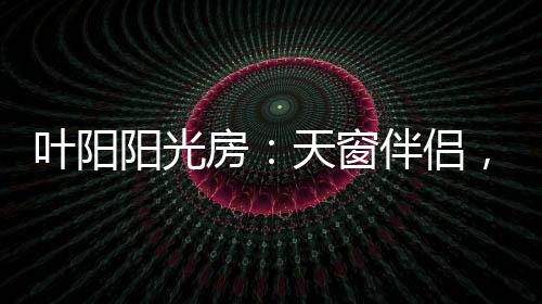 虽说伴随着几场梅雨的落下