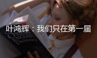 叶鸿辉�：我们只在第一届东亚杯进过球	，希望本届能再进球