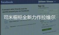 司米橱柜全新力作拉维尔	，25°的温柔与你相约美好厨房生活