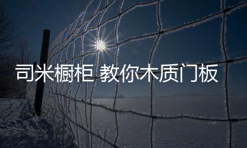 橱柜保养得好让橱柜久用不旧