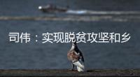 司伟
：实现脱贫攻坚和乡村振兴有效衔接 亟需解决资产管理问题