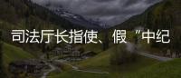 司法厅长指使、假“中纪委领导”指挥
	，8名专案组狱警被诉刑讯逼供