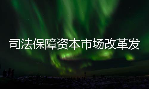 完善多层次资本市场司法规则