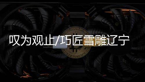 五分鐘后手即可冻得麻木